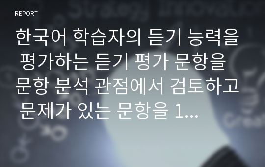 한국어 학습자의 듣기 능력을 평가하는 듣기 평가 문항을 문항 분석 관점에서 검토하고 문제가 있는 문항을 10문항 찾아서 문제점을 분석하고 개선방안을 제시하십시오