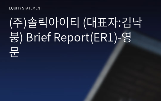 (주)솔릭아이티 Brief Report(ER1)-영문
