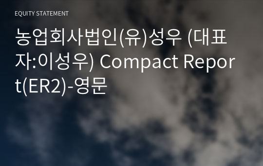 농업회사법인(유)성우 Compact Report(ER2)-영문
