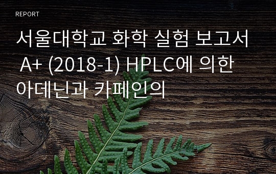 서울대학교 화학 실험 보고서 A+ (2018-1) HPLC에 의한 아데닌과 카페인의