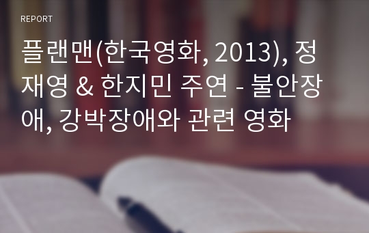 플랜맨(한국영화, 2013), 정재영 &amp; 한지민 주연 - 불안장애, 강박장애와 관련 영화