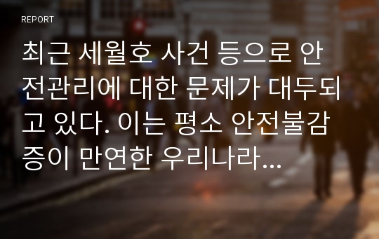 최근 세월호 사건 등으로 안전관리에 대한 문제가 대두되고 있다. 이는 평소 안전불감증이 만연한 우리나라 사람들의 사회문제로 인식할 수 있다. 따라서 영유아 안전에 대한 동화책 2권을 조사하여 보고, 이를 현장에서 어떻게 적용시킬 수 있을지에 대해 레포트로 작성하라.