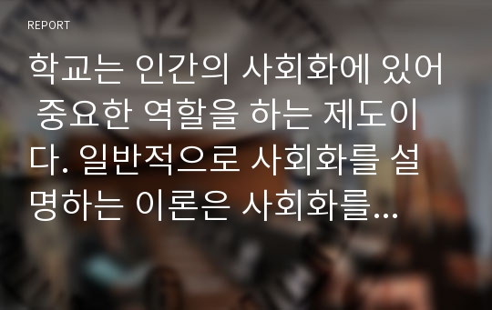 학교는 인간의 사회화에 있어 중요한 역할을 하는 제도이다. 일반적으로 사회화를 설명하는 이론은 사회화를 사회통합 과정으로 보는 입장과 지배 이데올로기의 습득과정으로 보는 입장으로 구분할 수 있다. 학교에서 이루어지는 사회화를 위의 두 가지 이론을 통해 비교 분석하시오.