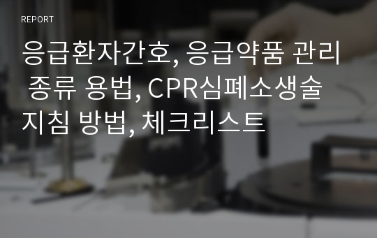 응급환자간호, 응급약품 관리 종류 용법, CPR심폐소생술 지침 방법, 체크리스트