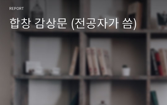 합창 감상문 (전공자가 씀)