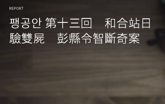 팽공안 第十三回　和合站日驗雙屍　彭縣令智斷奇案