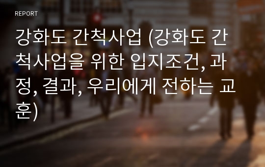 강화도 간척사업 (강화도 간척사업을 위한 입지조건, 과정, 결과, 우리에게 전하는 교훈)