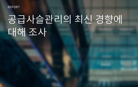 공급사슬관리의 최신 경향에 대해 조사