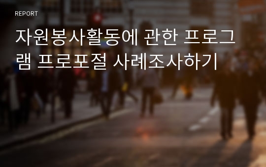 자원봉사활동에 관한 프로그램 프로포절 사례조사하기