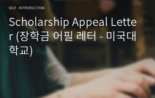 Scholarship Appeal Letter (장학금 어필 레터 - 미국대학교)