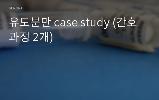 유도분만 case study (간호과정 2개)