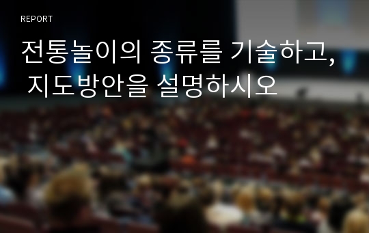 전통놀이의 종류를 기술하고, 지도방안을 설명하시오