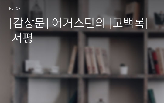 [감상문] 어거스틴의 [고백록] 서평