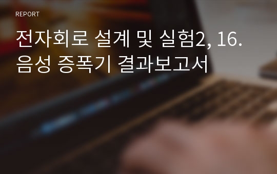 전자회로 설계 및 실험2, 16. 음성 증폭기 결과보고서