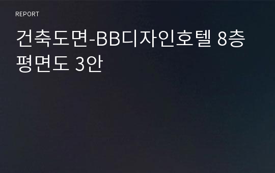 건축도면-BB디자인호텔 8층 평면도 3안