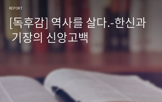 [독후감] 역사를 살다.-한신과 기장의 신앙고백