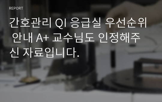 간호관리 QI 응급실 우선순위 안내 A+ 교수님도 인정해주신 자료입니다.