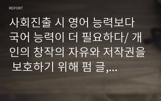 사회진출 시 영어 능력보다 국어 능력이 더 필요하다/ 개인의 창작의 자유와 저작권을 보호하기 위해 펌 글, 펌 자료를 금지해야 한다.