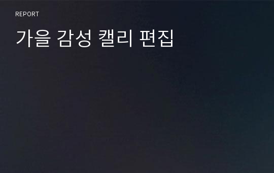 가을 감성 캘리 편집