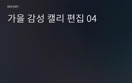 가을 감성 캘리 편집 04