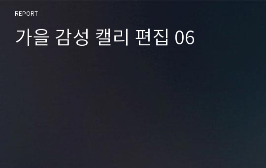 가을 감성 캘리 편집 06