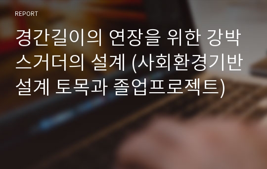 경간길이의 연장을 위한 강박스거더의 설계 (사회환경기반설계 토목과 졸업프로젝트)