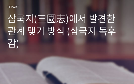 삼국지(三國志)에서 발견한 관계 맺기 방식 (삼국지 독후감)