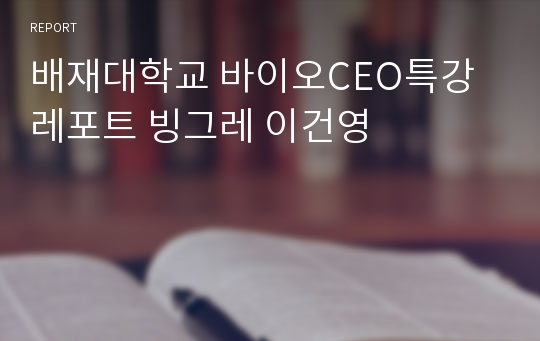 배재대학교 바이오CEO특강 레포트 빙그레 이건영