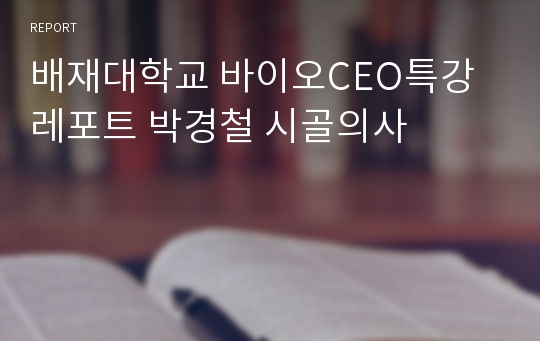 배재대학교 바이오CEO특강 레포트 박경철 시골의사