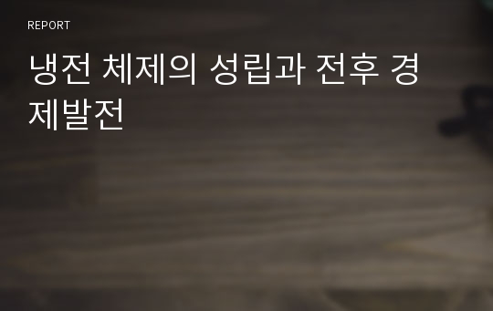 냉전 체제의 성립과 전후 경제발전