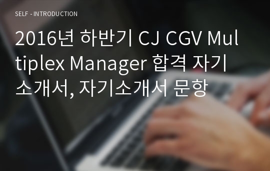 2016년 하반기 CJ CGV Multiplex Manager 합격 자기소개서, 자기소개서 문항