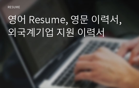 영어 Resume, 영문 이력서, 외국계기업 지원 이력서