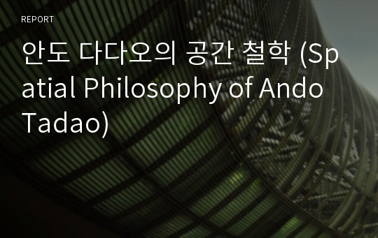 안도 다다오의 공간 철학 (Spatial Philosophy of Ando Tadao)