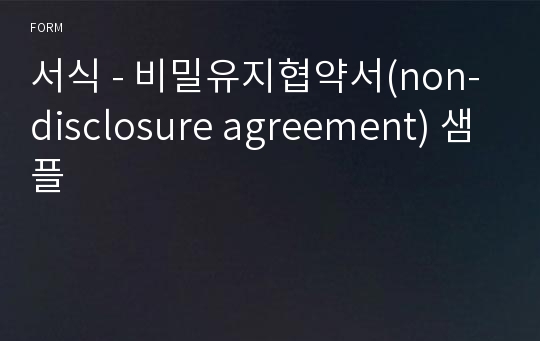 서식 - 비밀유지협약서(non-disclosure agreement) 샘플