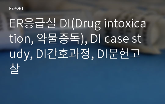 ER응급실 DI(Drug intoxication, 약물중독), DI case study, DI간호과정, DI문헌고찰