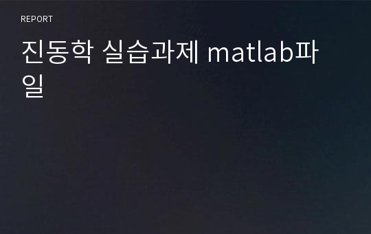 진동학 실습과제 matlab파일