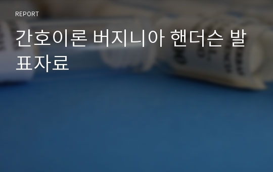 간호이론 버지니아 핸더슨 발표자료