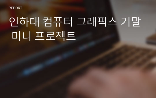 인하대 컴퓨터 그래픽스 기말 미니 프로젝트