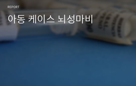 아동 케이스 뇌성마비