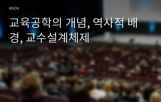 교육공학의 개념, 역사적 배경, 교수설계체제