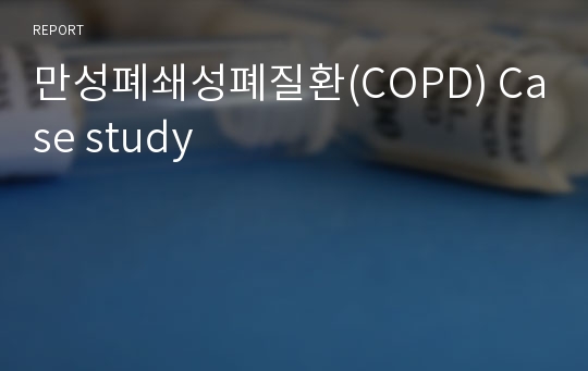 만성폐쇄성폐질환(COPD) Case study