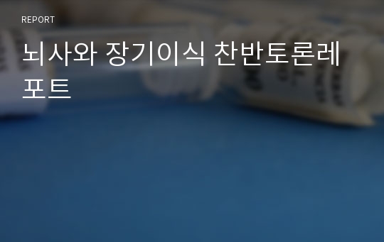 뇌사와 장기이식 찬반토론레포트