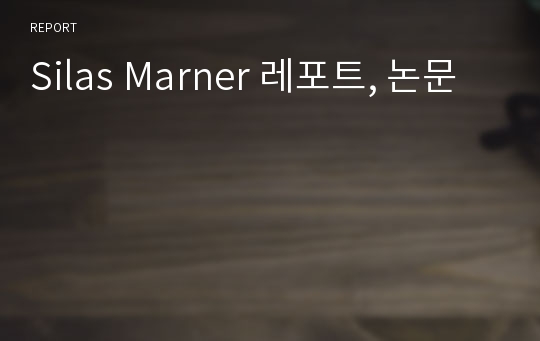 Silas Marner 레포트, 논문