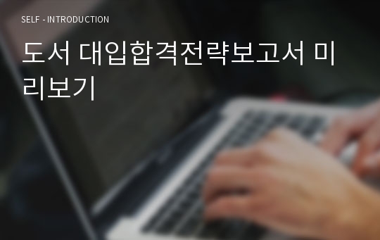 도서 대입합격전략보고서 미리보기