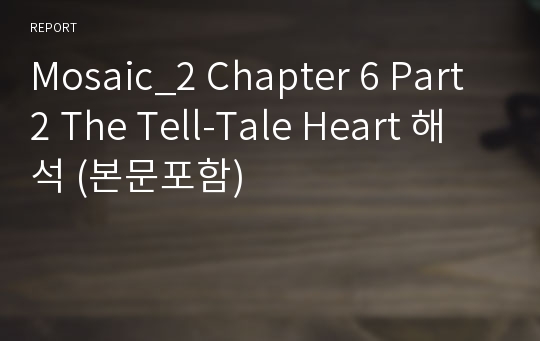 Mosaic_2 Chapter 6 Part 2 The Tell-Tale Heart 해석 (본문포함)