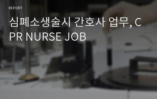 심폐소생술시 간호사 업무, CPR NURSE JOB