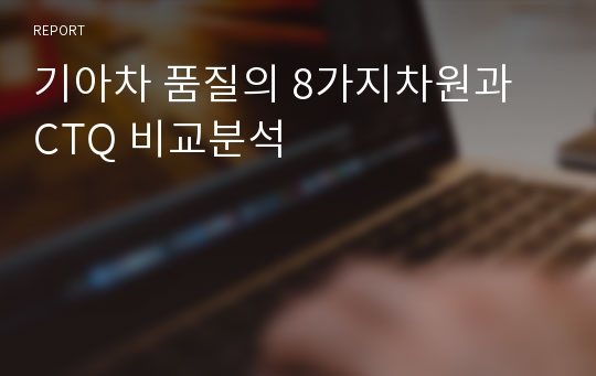 기아차 품질의 8가지차원과 CTQ 비교분석