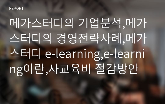 메가스터디의 기업분석,메가스터디의 경영전략사례,메가스터디 e-learning,e-learning이란,사교육비 절감방안