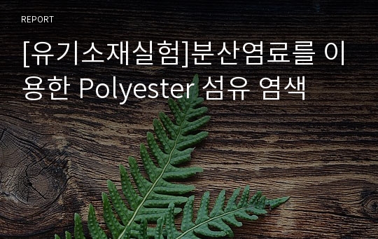 [유기소재실험]분산염료를 이용한 Polyester 섬유 염색