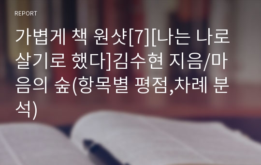 가볍게 책 원샷[7][나는 나로 살기로 했다]김수현 지음/마음의 숲(항목별 평점,차례 분석)